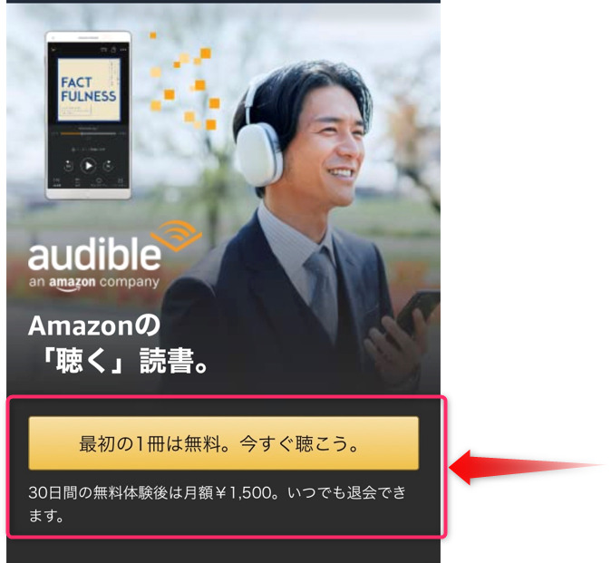 Amazonオーディブル申込み