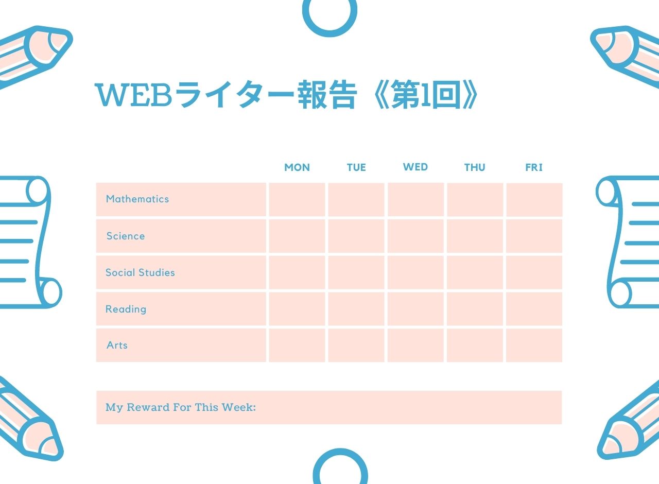 Webライターの副業を未経験ではじめたレポート 第1回