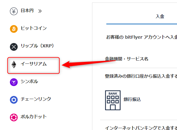 ビットフライヤー イーサリアム選択