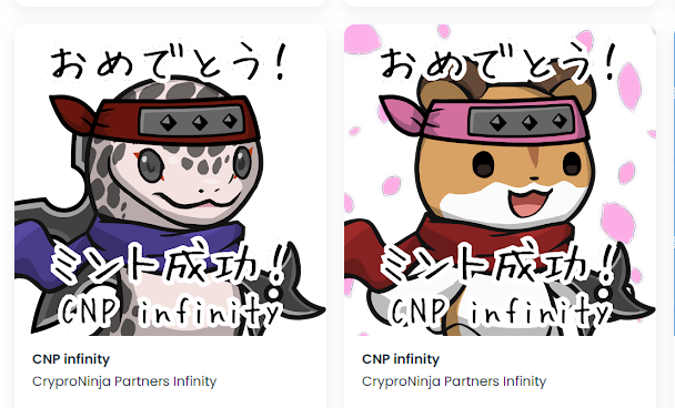 CNP infinityでゲットできるNFT