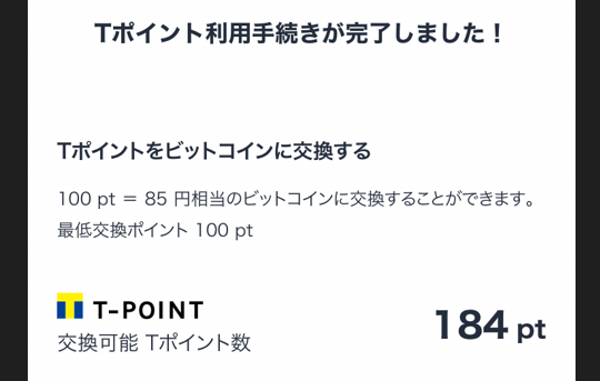 ビットフライヤー「Tポイント」