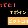 Ｔポイント・ビットコイン