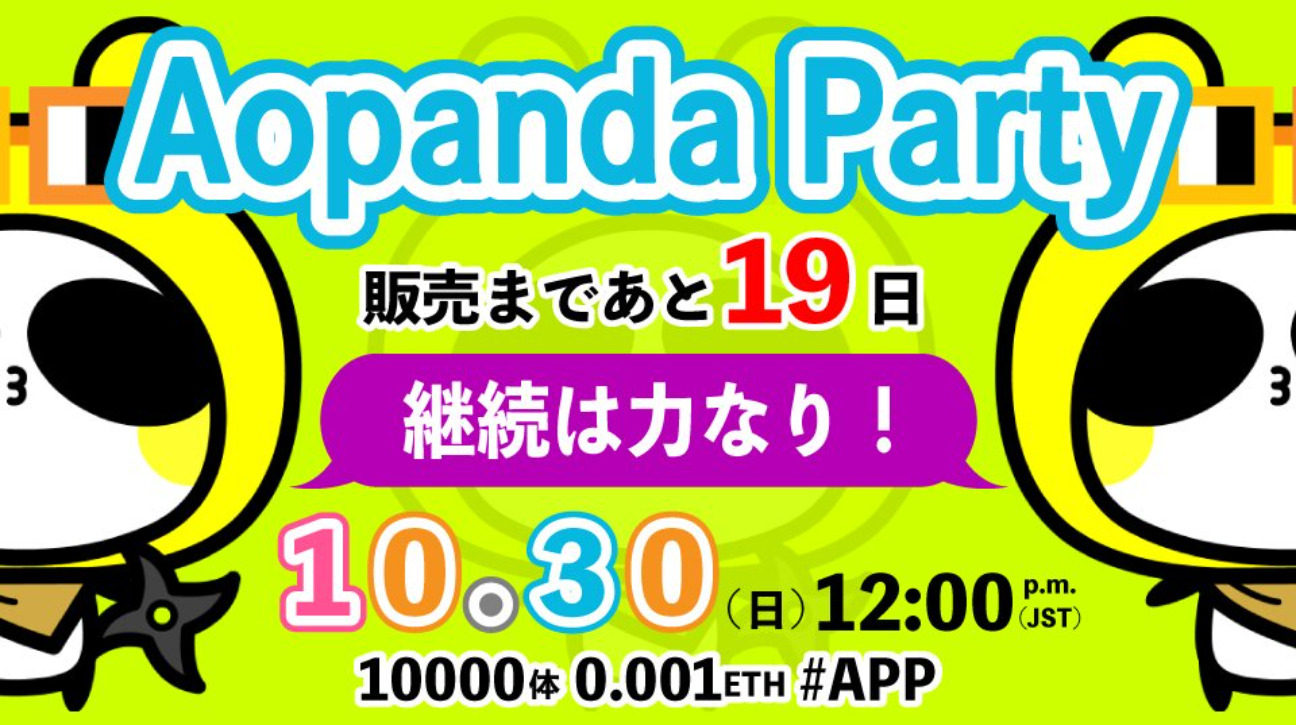 Aopanda Party（APP）NFTリリース