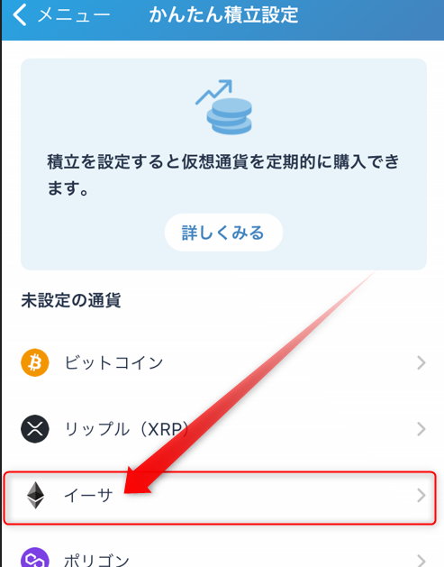 かんたん積立 イーサリアム