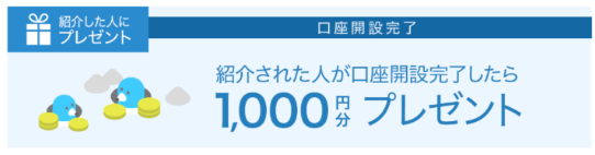ビットポイント　紹介プログラム
1000円