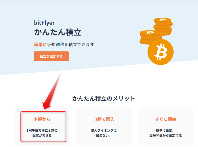 かんたん積立は1円から