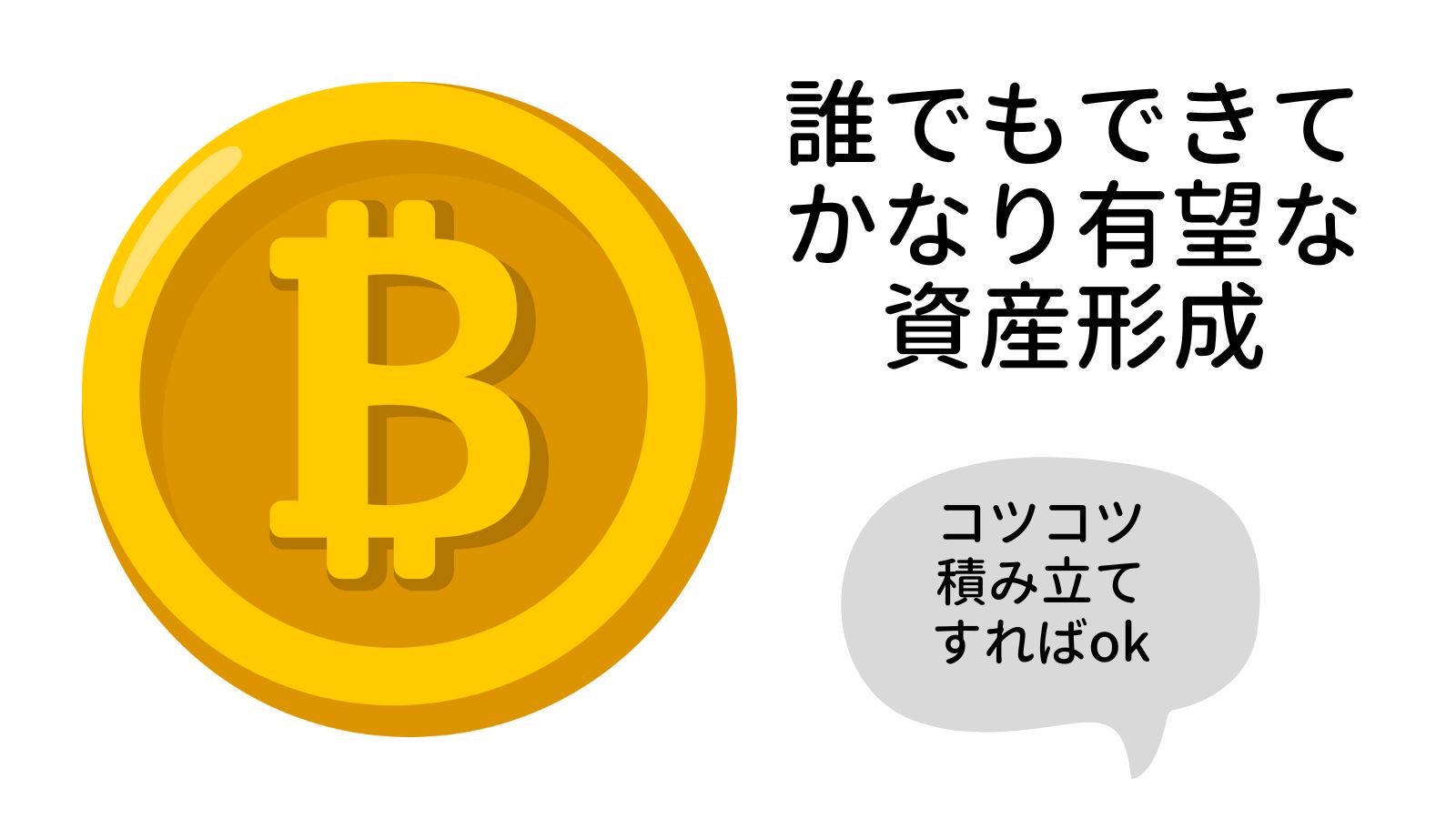 かんたん資産形成】0.1ビットコインを持つ価値・誰でもできるので今すぐ行動ですよ！