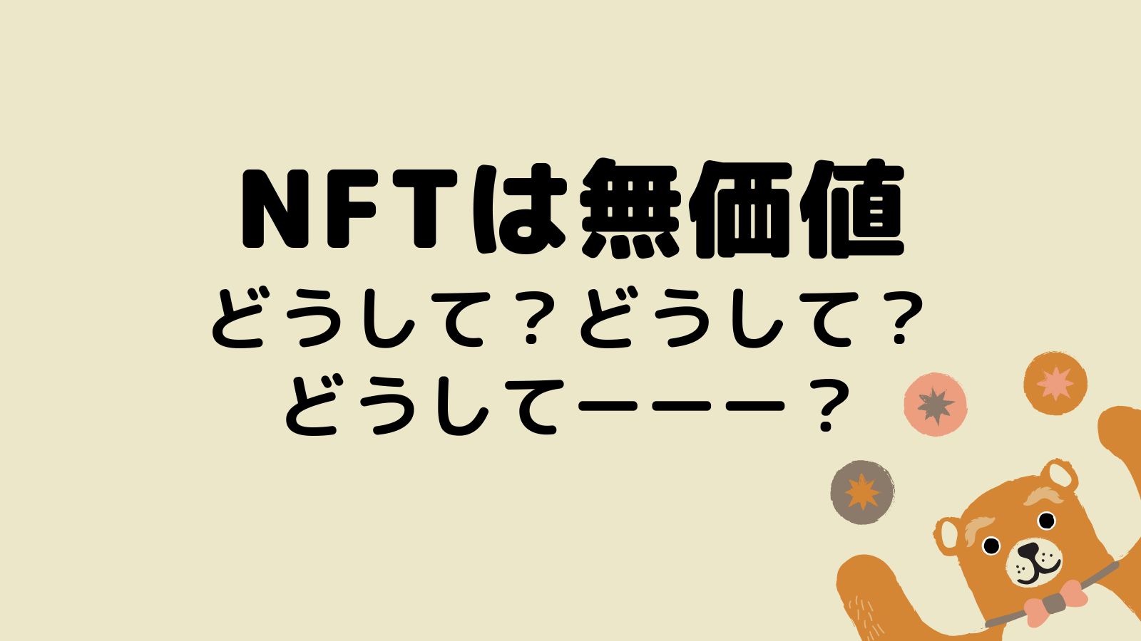 NFTは無価値