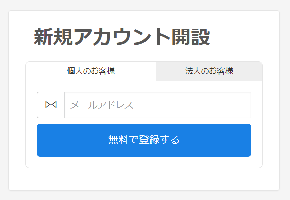 新規アカウント開設