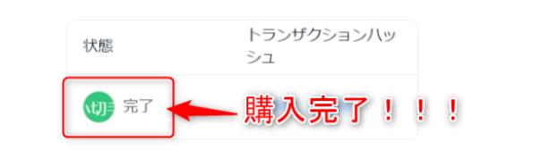 オープンシー購入完了
