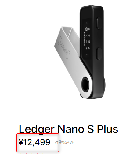 「Ledger Nano」の金額