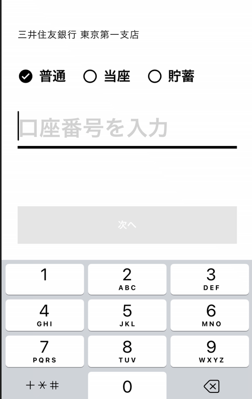 口座番号の入力