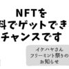 NFTを-無料でゲットできるチャンス