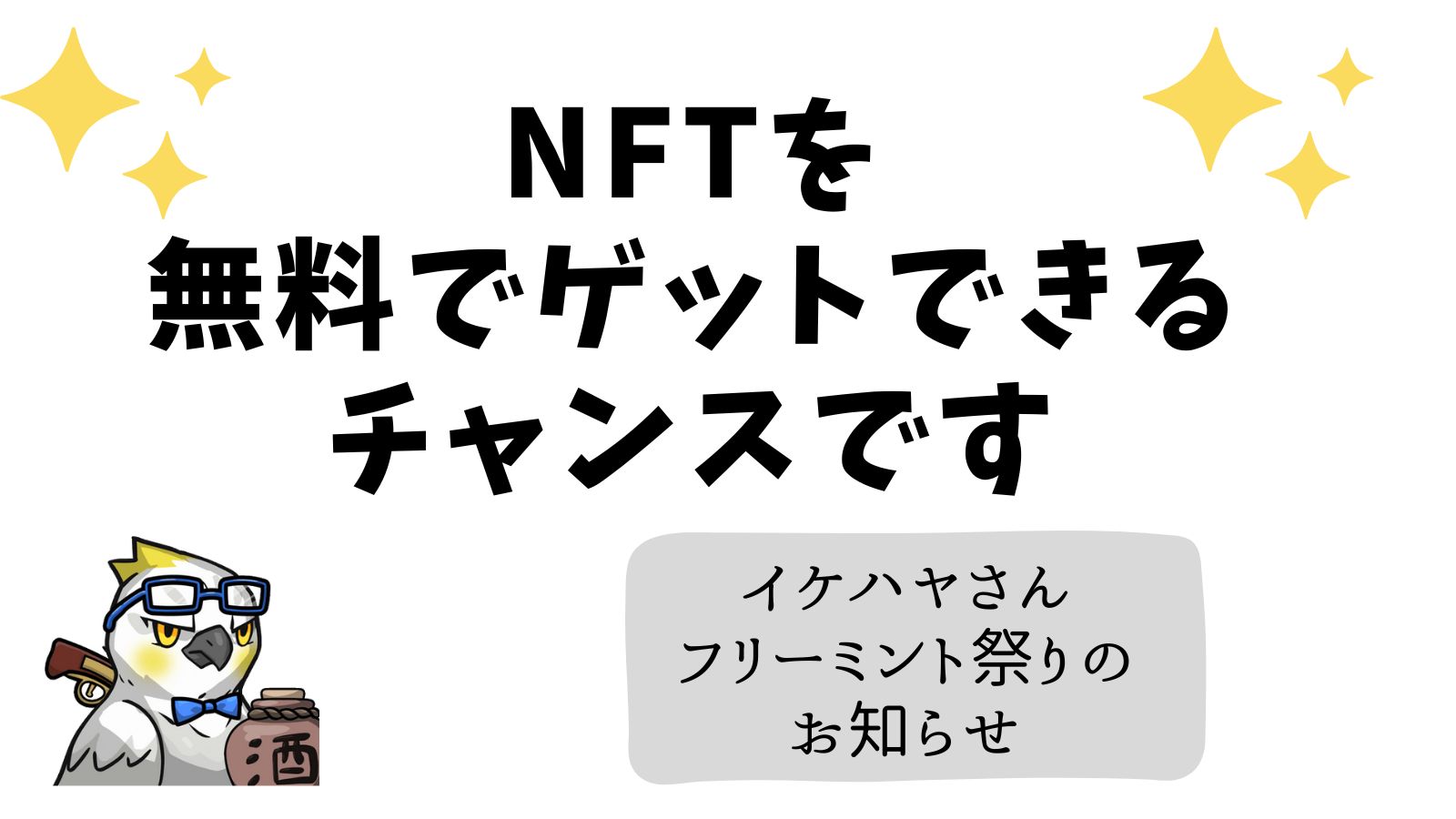 NFTを-無料でゲットできるチャンス