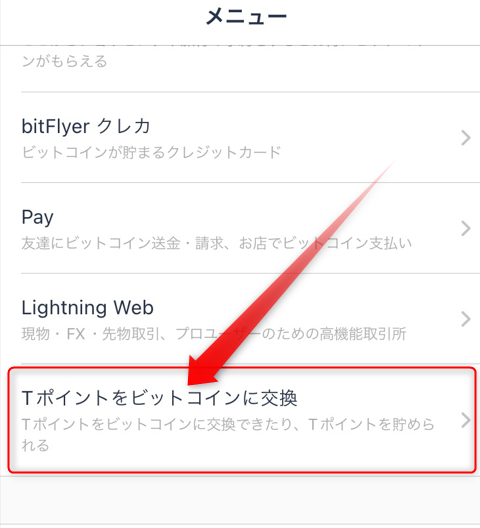 Tポイントをビットコインに
