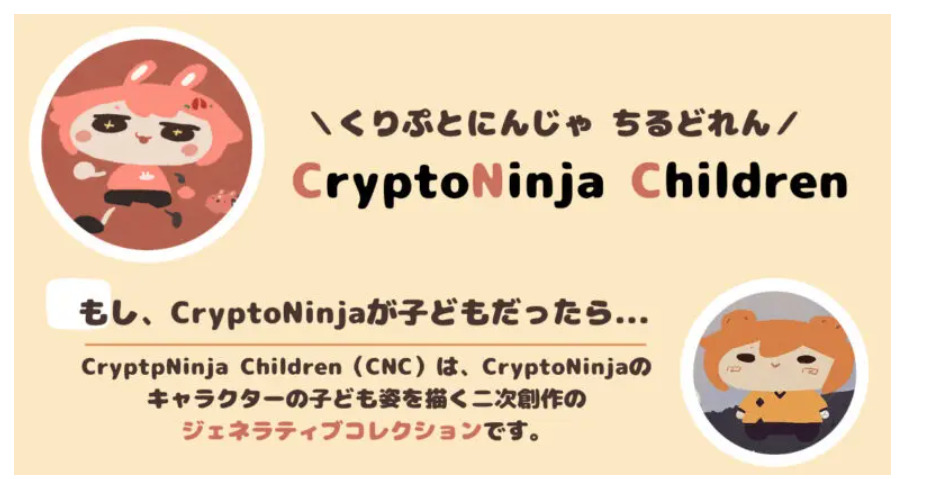 CNC（CryptoNinja Children）とは
CNCブログより抜粋