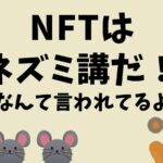 NFTはネズミ講