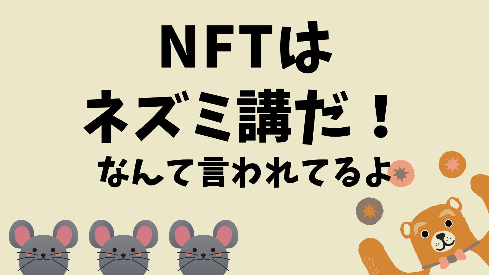 NFTはネズミ講