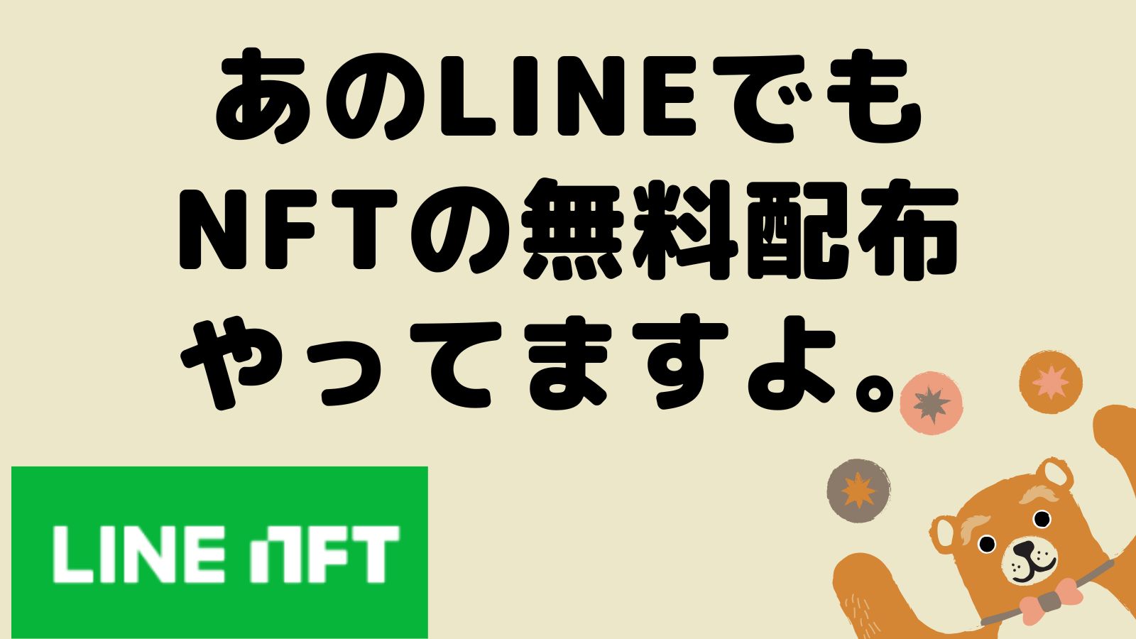 NFT無料配布（LINE）