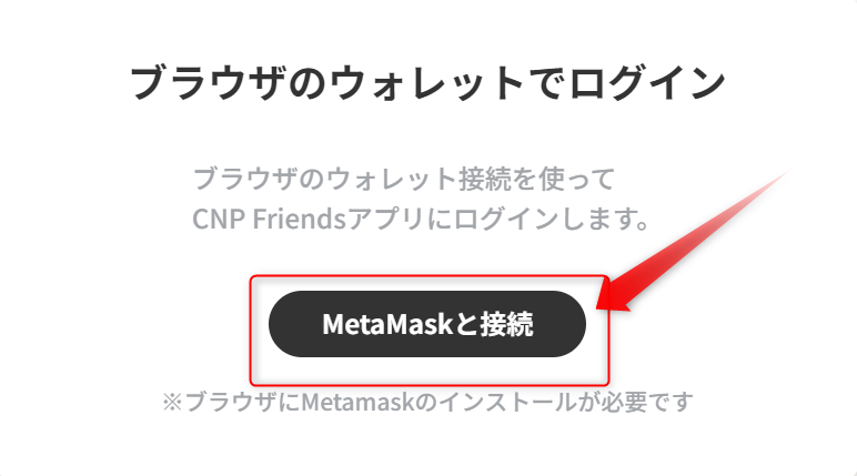 「MetaMaskと接続」をクリック