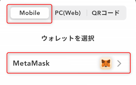 「Mobile」→「MetaMask」をタップです。
