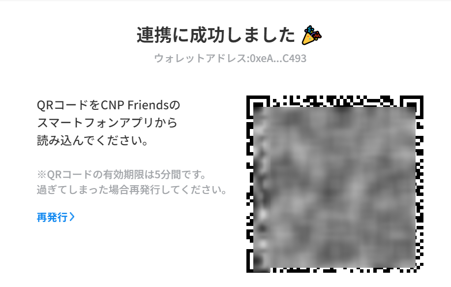 QRコードが表示されます。

「CNP Friends」のスマートフォンアプリから読み込んでください