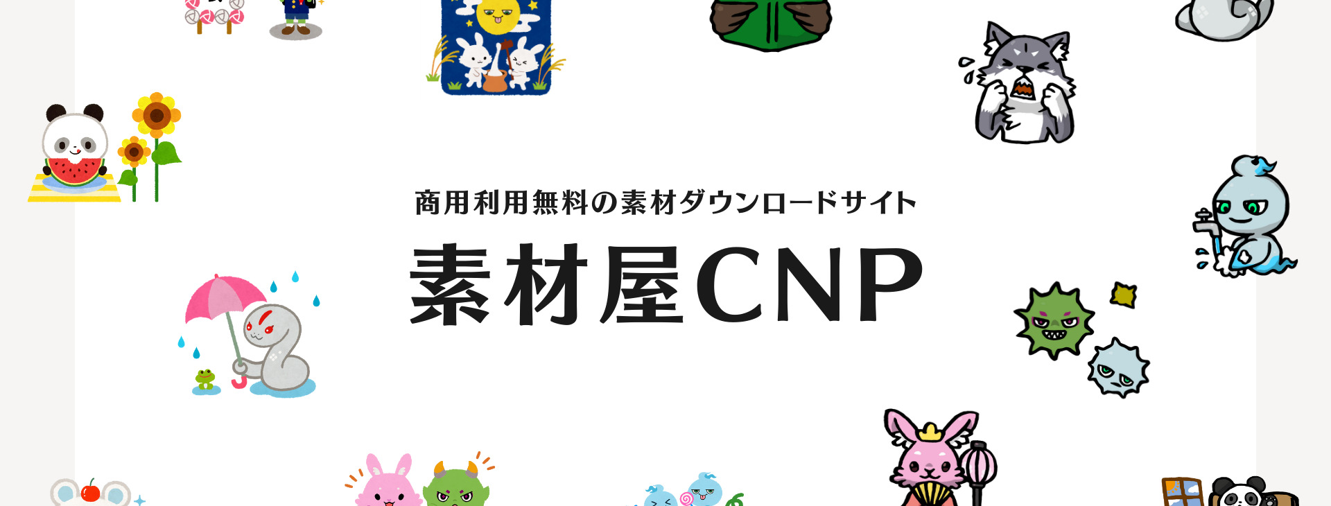 素材屋CNPの公式サイトのトップ画面