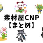 素材屋CNP 【まとめ】