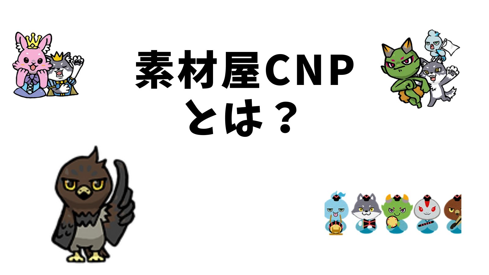 素材屋CNPとは？