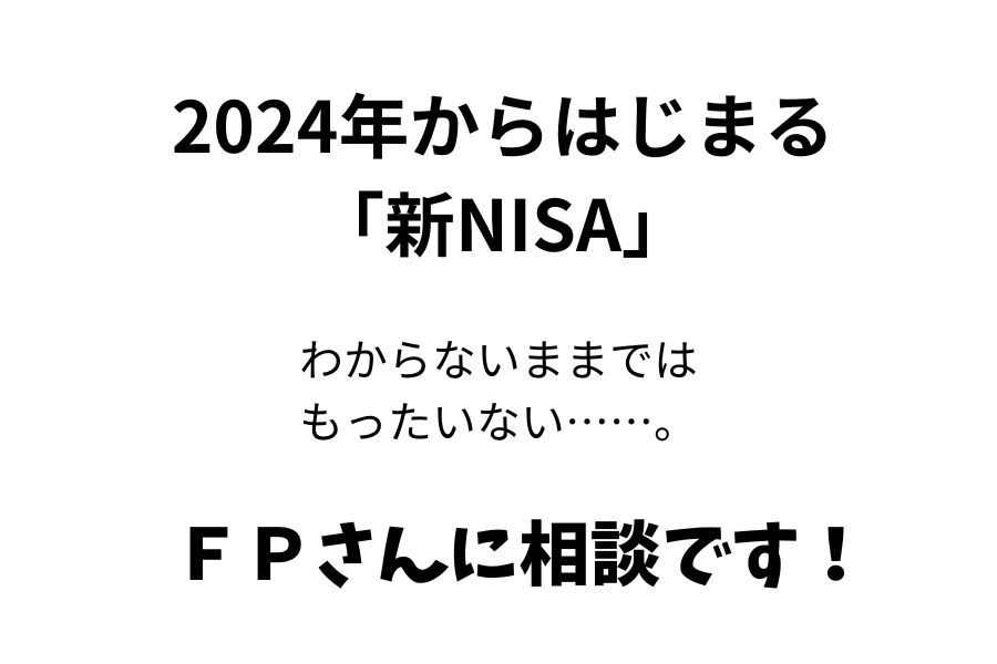 2024年からはじまる 「新NISA」