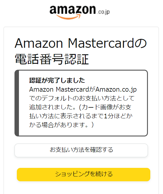 Amazonクレジットカード
電話番号認証完了