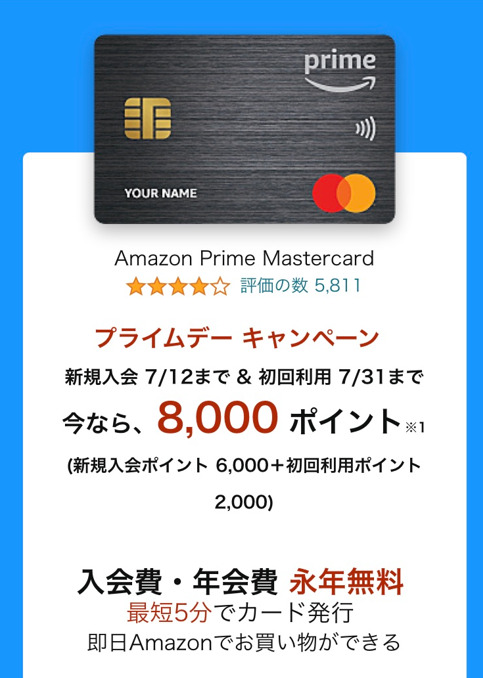 Amazonクレジットカード
プライムデーキャンペーン