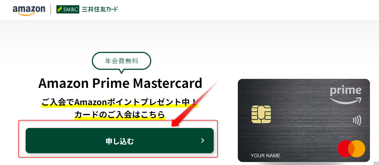 Amazonクレジットカード
三井住友カードのページ