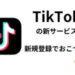 TikTokの新サービス