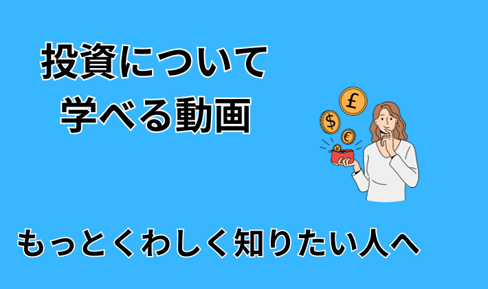投資動画もっとくわしく