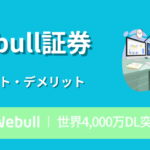 Webull証券とは