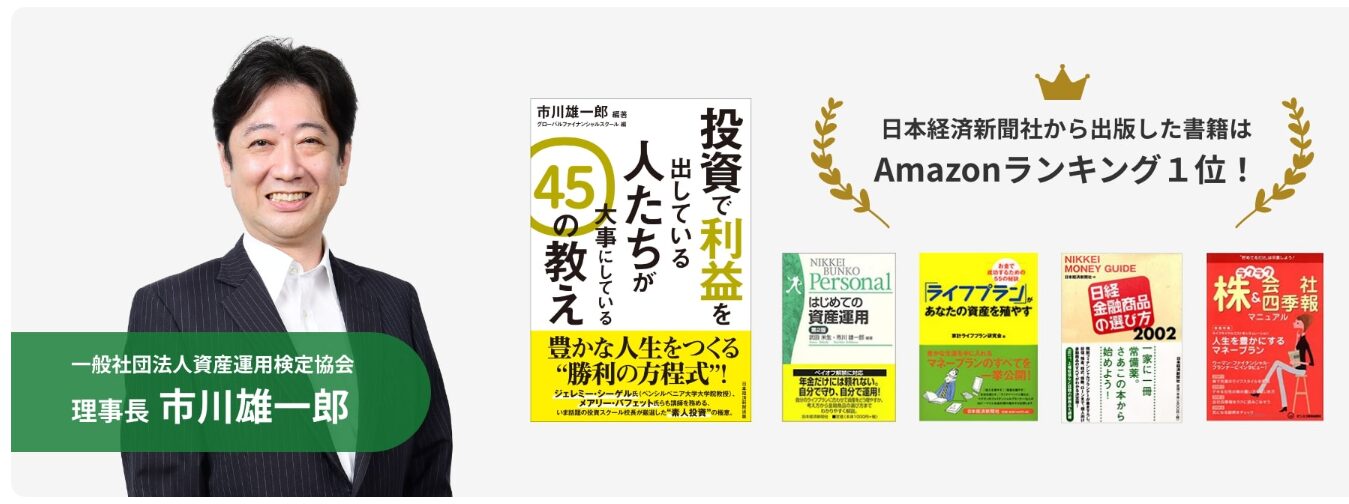 資産運用検定協会の代表は、市川雄一郎さん