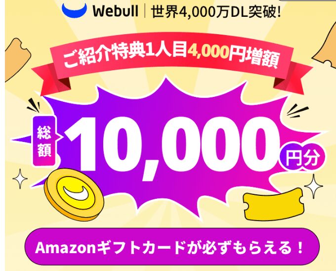 ウィブル証券　クリスマス特典
1人目1万円