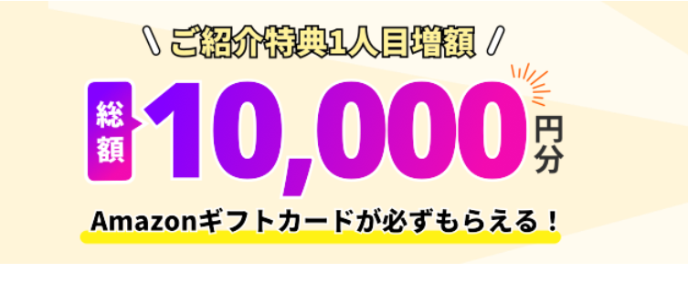 ウィブル証券のキャンペーン
1人目1万円