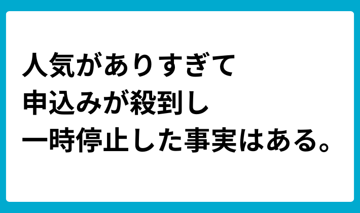 あまりの人気で