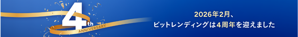 ビットレンディング4周年