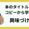 本のタイトルやコピーから学ぶ興味づけ