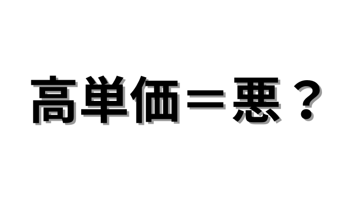 高単価＝悪？