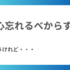 初心忘れるべからず