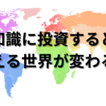 識に投資すると 見える世界が変わる話