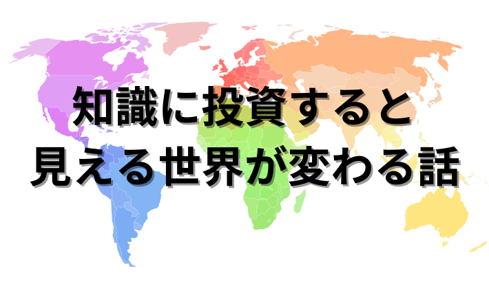 識に投資すると 見える世界が変わる話