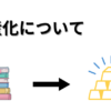 資産化について