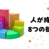 人が持つ 8つの欲望