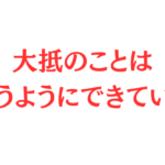 大抵のことは 叶うようにできている