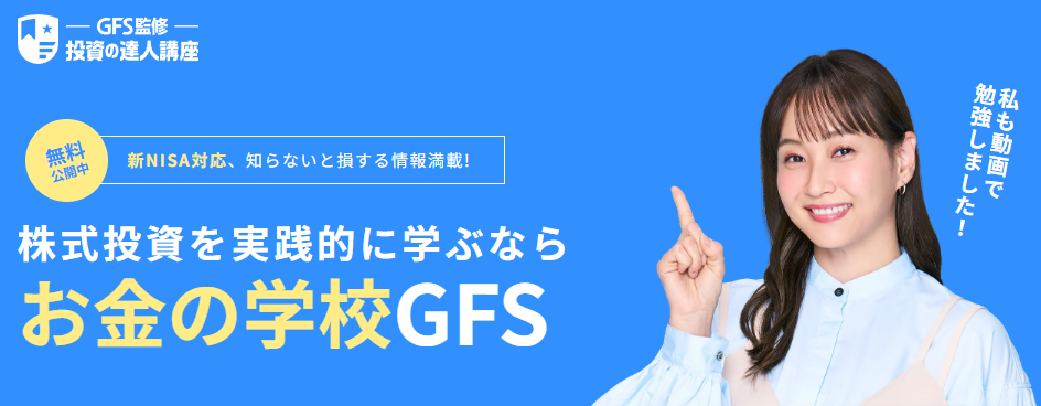 投資の学校：GFS